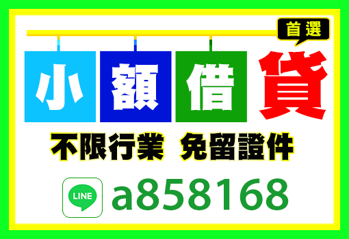 借錢,證件借錢,身分證借錢,證件借款,小額借錢,小額借款,身分證借款