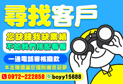 尋找客戶